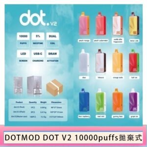 佩特里DOTMOD DOT V2 10000PUFFS 5% 一次性拋棄式
