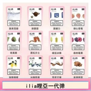 ilia哩亞煙彈電子蒸氣煙霧化彈通用悅刻RELX一代