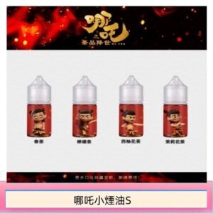 哪吒小煙油30ML（50MG）