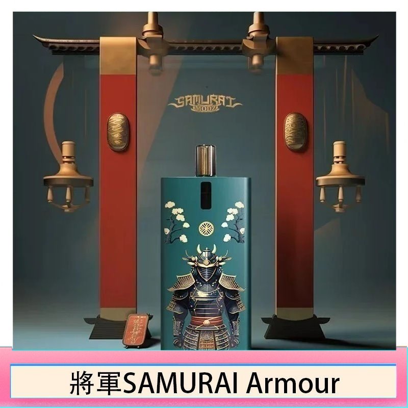 將軍SAMURAI Armour鎧甲電子煙主機空倉煙彈官網