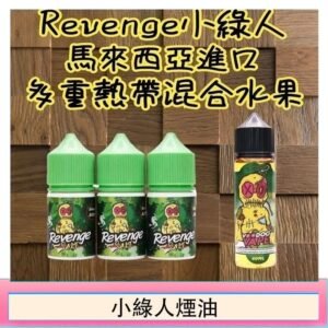 Revenge小綠人巫毒娃娃VOODOO煙油熱帶混合口味30ml