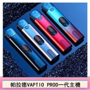 帕拉德一代Vaptio prod pod kit自由派電子煙主機 - 紅藍漸層