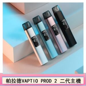 帕拉德二代vaptio prod 2 pod kit自由派電子煙主機