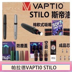 帕拉德VAPTIO STILO KIT 斯帝洛主機 / 空倉/濾嘴