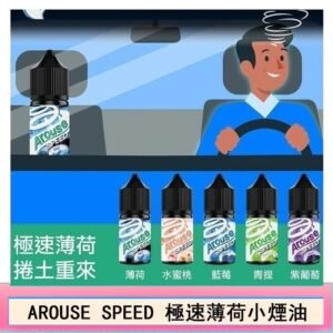 AROUSE SPEED 極速薄荷系列煙油30ml