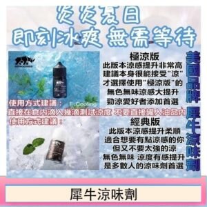 美國品牌犀牛涼味劑30ml 極涼版/基本版