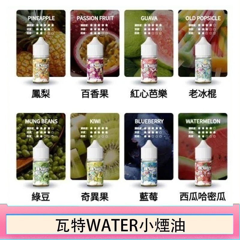 美國瓦特WATER小煙油30ml/3.5%