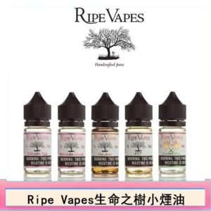 Ripe Vapes生命之樹VCT雪茄聖胡安小煙油官網