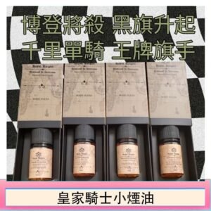 美國原裝Royal Knight皇家騎士小煙油30ML