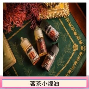 茗茶小煙油30ml（0mg/30mg）日本進口