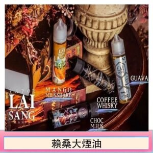 LAI SANG賴桑系列大煙油60ml(0mg/30mg)