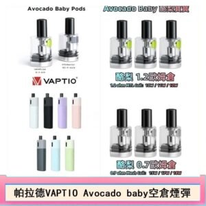 帕拉德VAPTIO Avocado Baby酷梨寶寶空倉煙彈