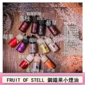 FRUIT OF STELL鋼鐵果主機果汁煙油30ml