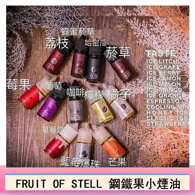 FRUIT OF STELL鋼鐵果主機果汁煙油30ml