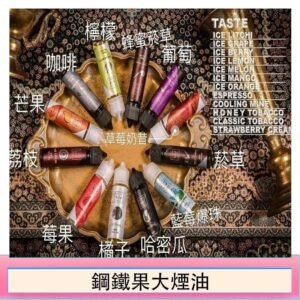 FRUIT OF STEEL鋼鐵果大煙油美國原裝進口60ML